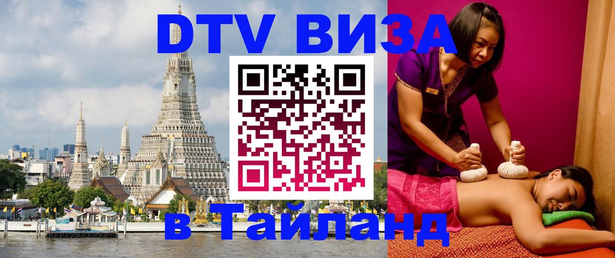 Сколько стоит виза DTV в Тайланд 